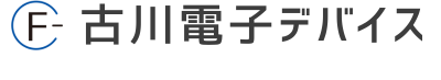古川電子デバイス